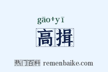 高揖是什么意思的图片